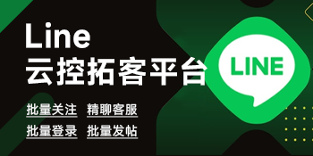 Line云控拓客平台