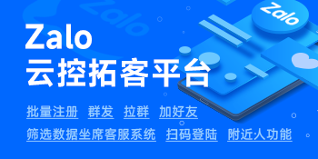 Zalo云控拓客平台