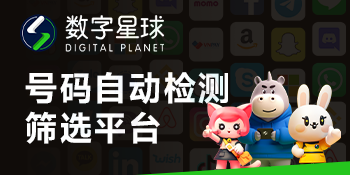数字星球号码自动检测筛选平台
