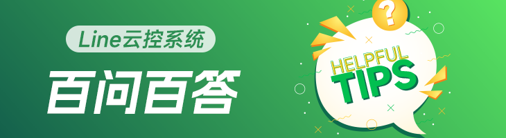 LINE云控系统百问百答