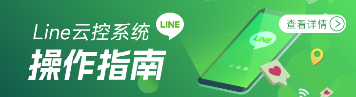 LINE云控系统操作指南