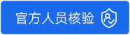 官方客服人员核验