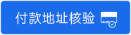 XONE付款地址核验