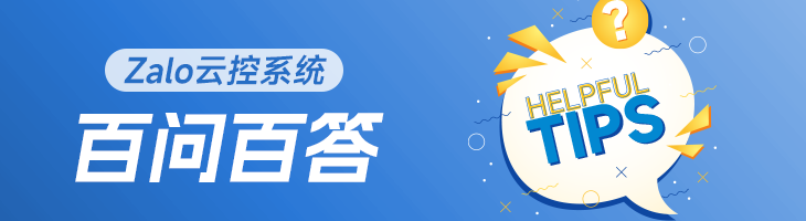 ZALO云控系统百问百答