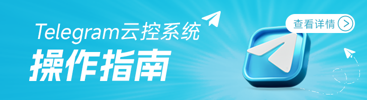 Telegram云控系统操作指南