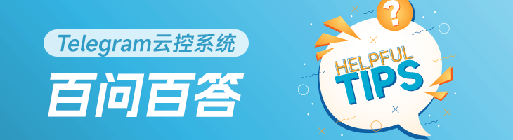 Telegram云控系统百问百答
