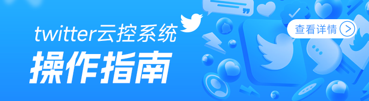 Twitter云控系统操作指南