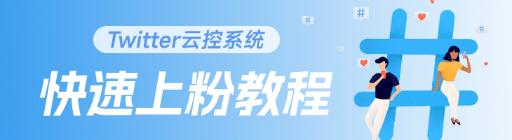 Twitter云控系统上粉教程