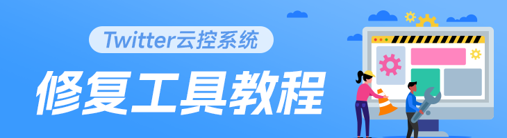 Twitter云控系统修复工具使用教程