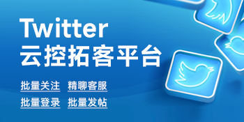 Twitter云控拓客平台